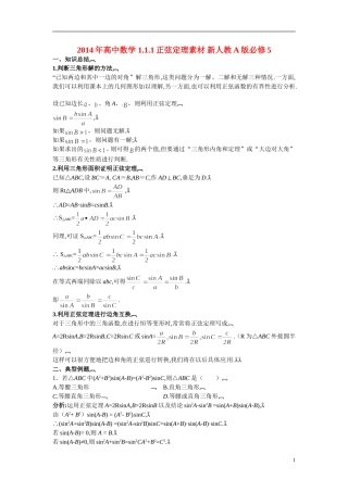 2014年高中数学 1.1.1正弦定理素材 新人教A版必修5