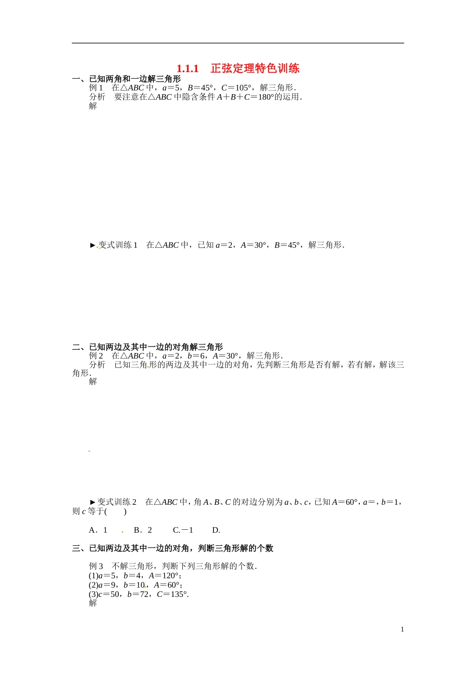 2014年高中数学 1.1.1正弦定理特色训练 新人教A版必修5_第1页