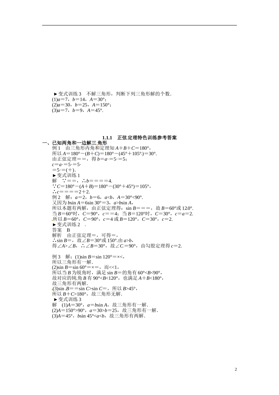 2014年高中数学 1.1.1正弦定理特色训练 新人教A版必修5_第2页