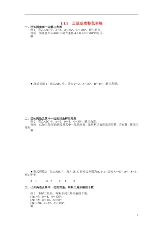 2014年高中数学 1.1.1正弦定理特色训练 新人教A版必修5