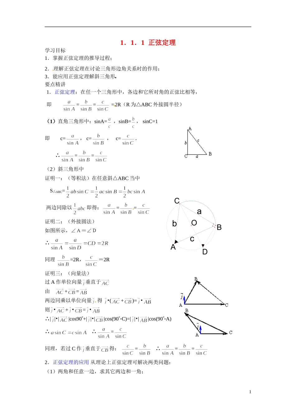 2014年高中数学 1.1.1正弦定理学案 新人教A版必修5_第1页