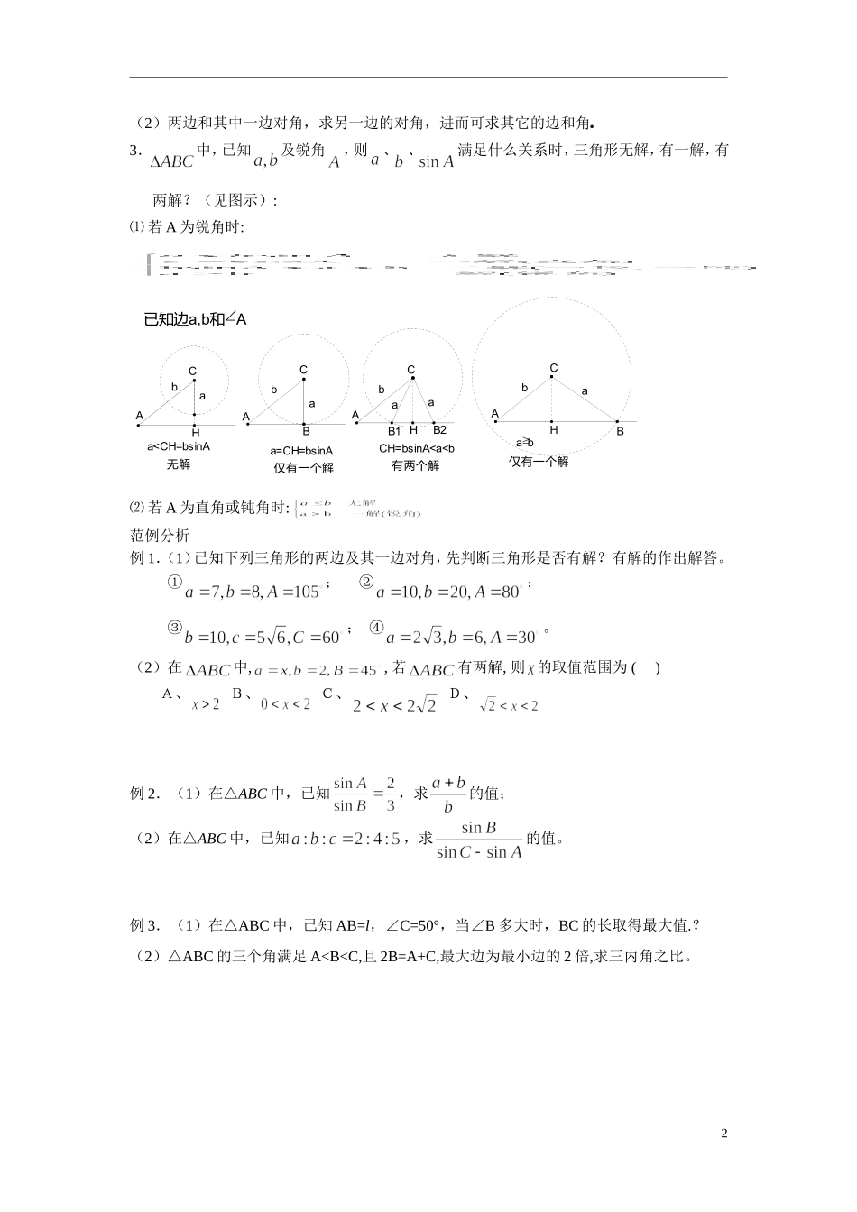 2014年高中数学 1.1.1正弦定理学案 新人教A版必修5_第2页