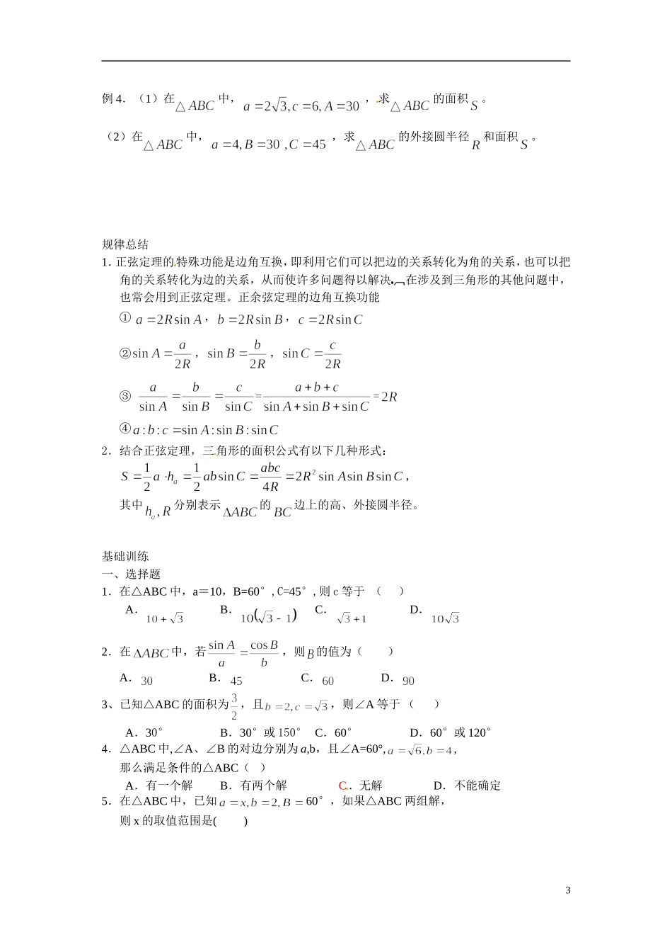 2014年高中数学 1.1.1正弦定理学案 新人教A版必修5_第3页