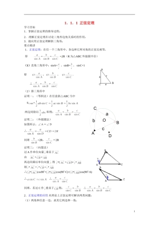2014年高中数学 1.1.1正弦定理学案 新人教A版必修5