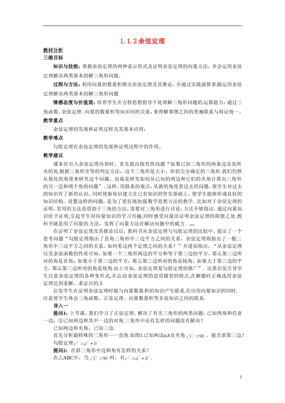 2014年高中数学 1.1.2余弦定理教案 新人教A版必修5_第1页