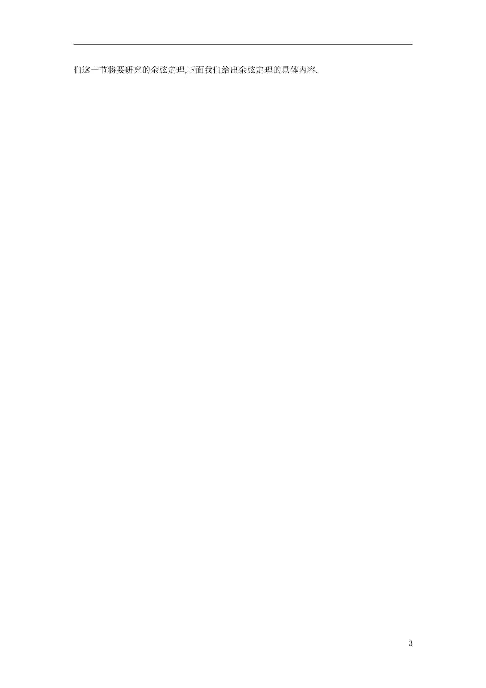 2014年高中数学 1.1.2余弦定理教案 新人教A版必修5_第3页