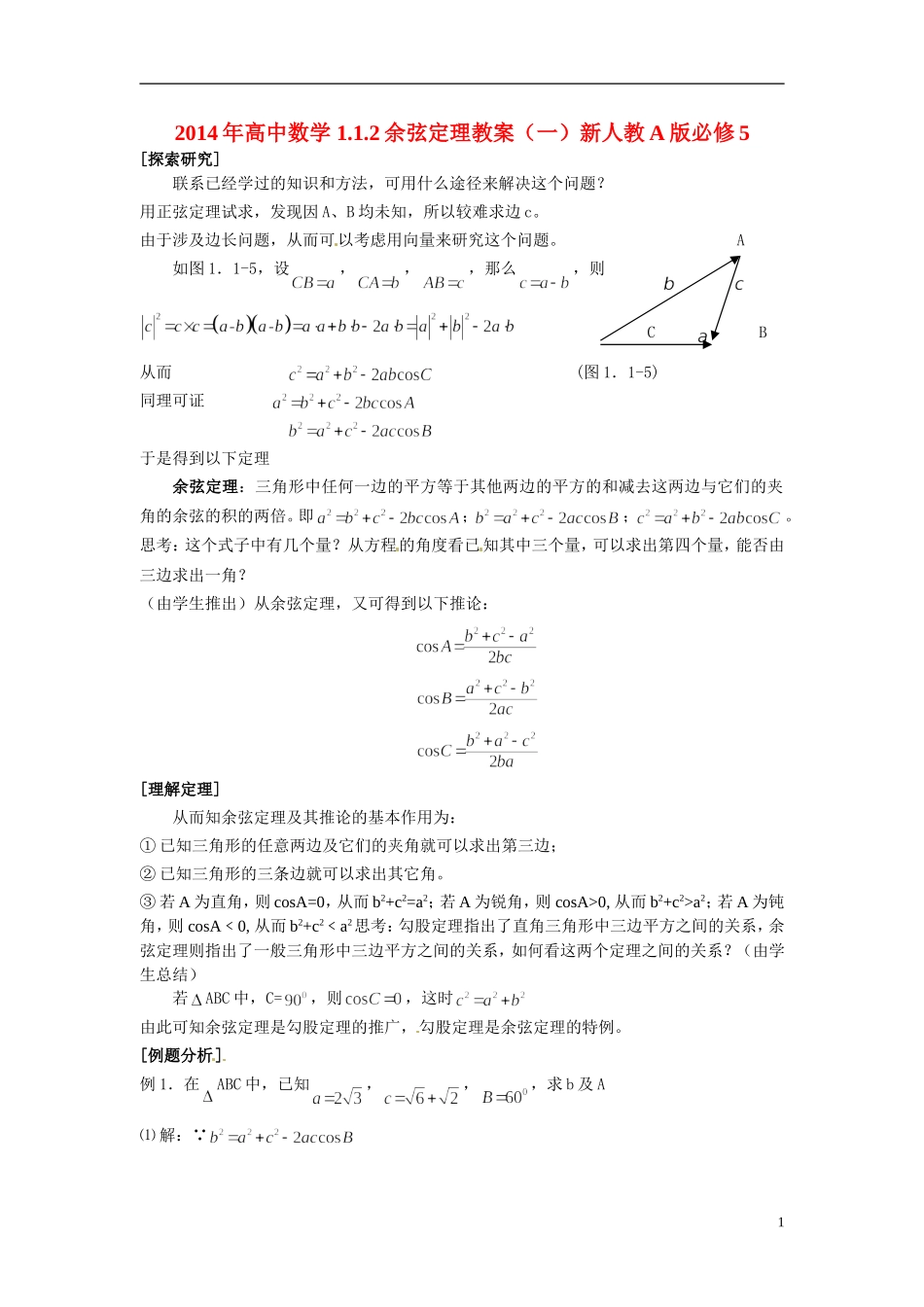 2014年高中数学 1.1.2余弦定理教案（一）新人教A版必修5_第1页