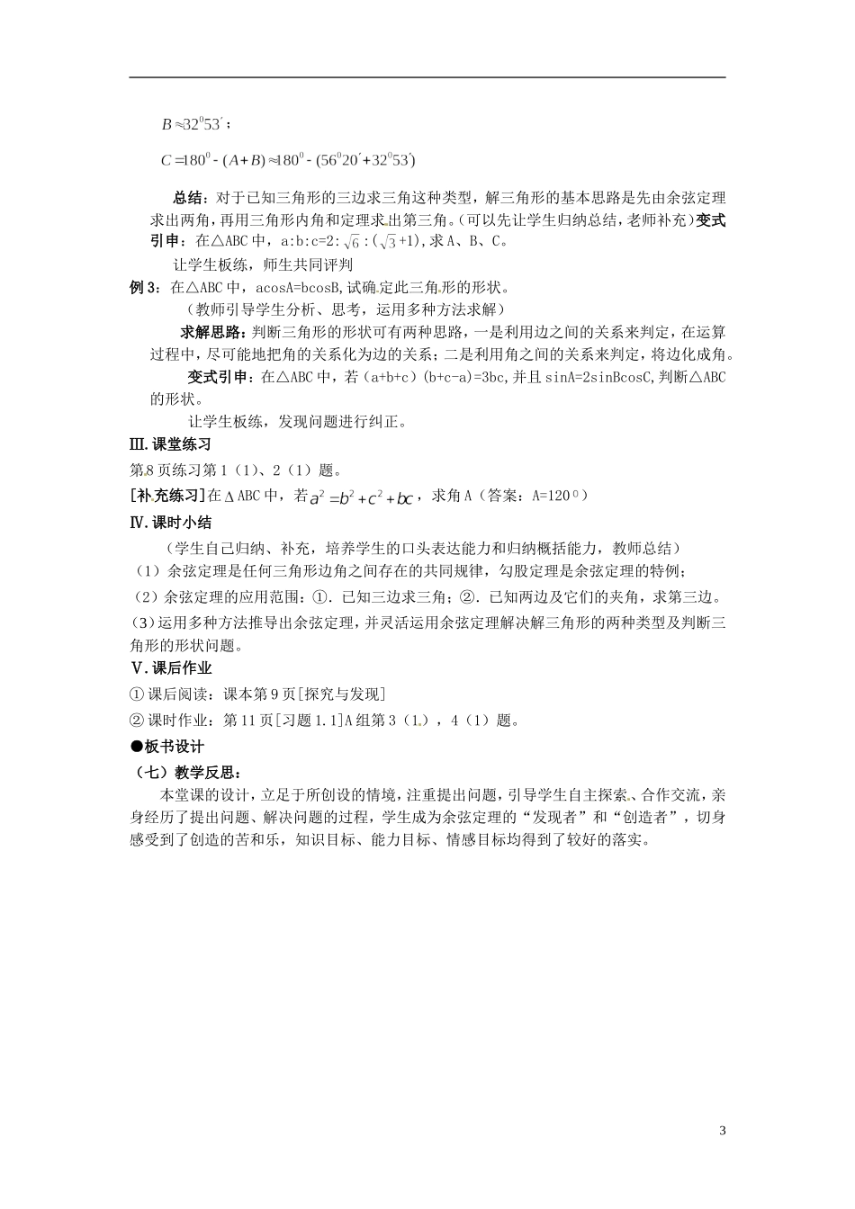 2014年高中数学 1.1.2余弦定理教案（一）新人教A版必修5_第3页