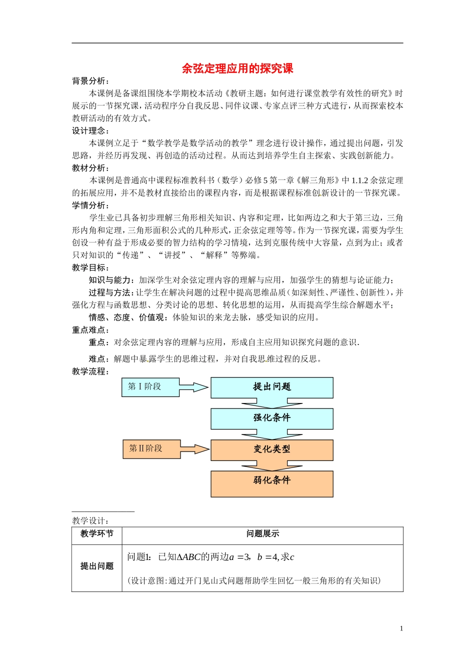 2014年高中数学 1.1.2余弦定理素材 新人教A版必修5_第1页