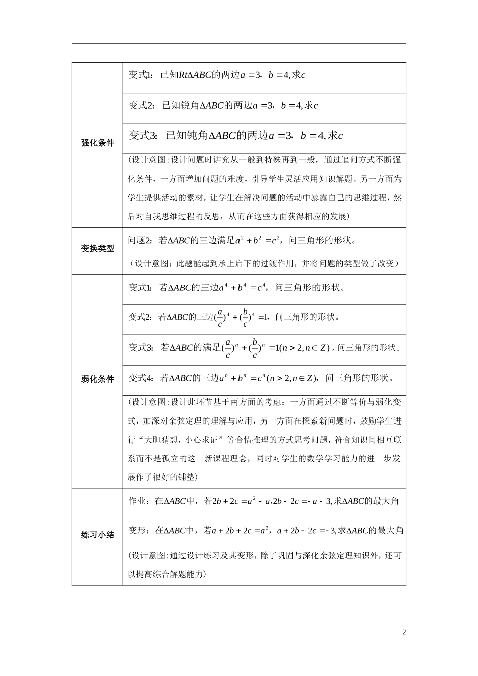2014年高中数学 1.1.2余弦定理素材 新人教A版必修5_第2页