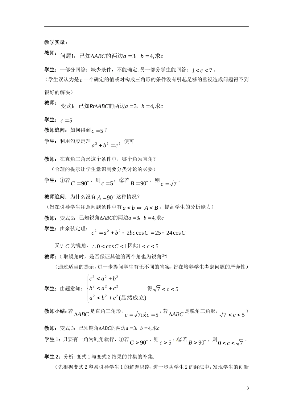2014年高中数学 1.1.2余弦定理素材 新人教A版必修5_第3页