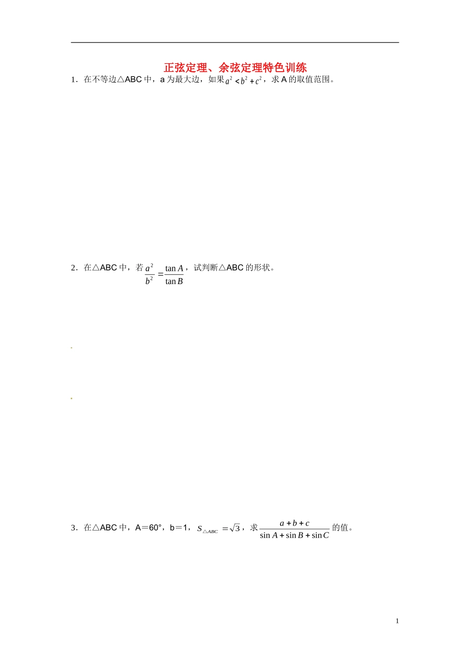 2014年高中数学 1.1.2余弦定理特色训练 新人教A版必修5_第1页