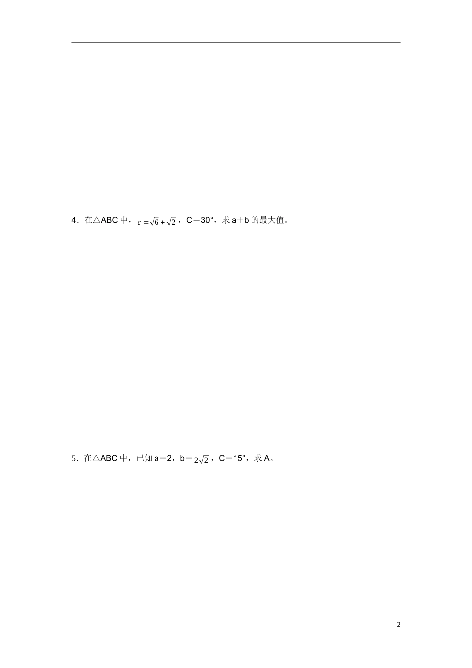 2014年高中数学 1.1.2余弦定理特色训练 新人教A版必修5_第2页