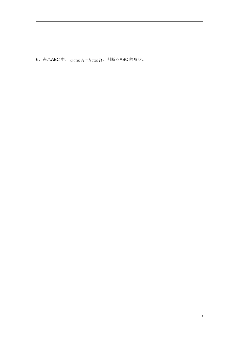 2014年高中数学 1.1.2余弦定理特色训练 新人教A版必修5_第3页