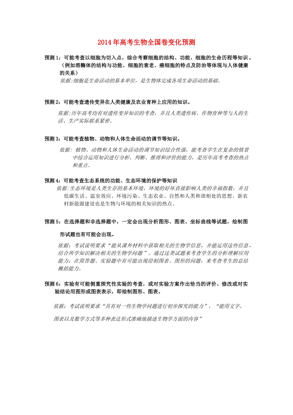 2014年全国高考生物变化预测素材_第1页
