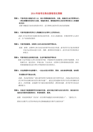 2014年全国高考生物变化预测素材