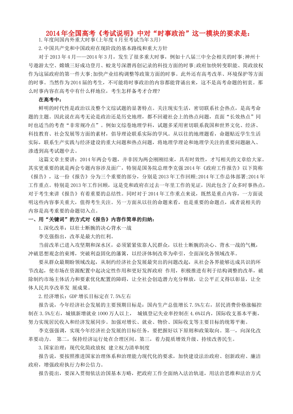2014年全国高考政治 考试说明中对时事政治这一模块的要求素材_第1页