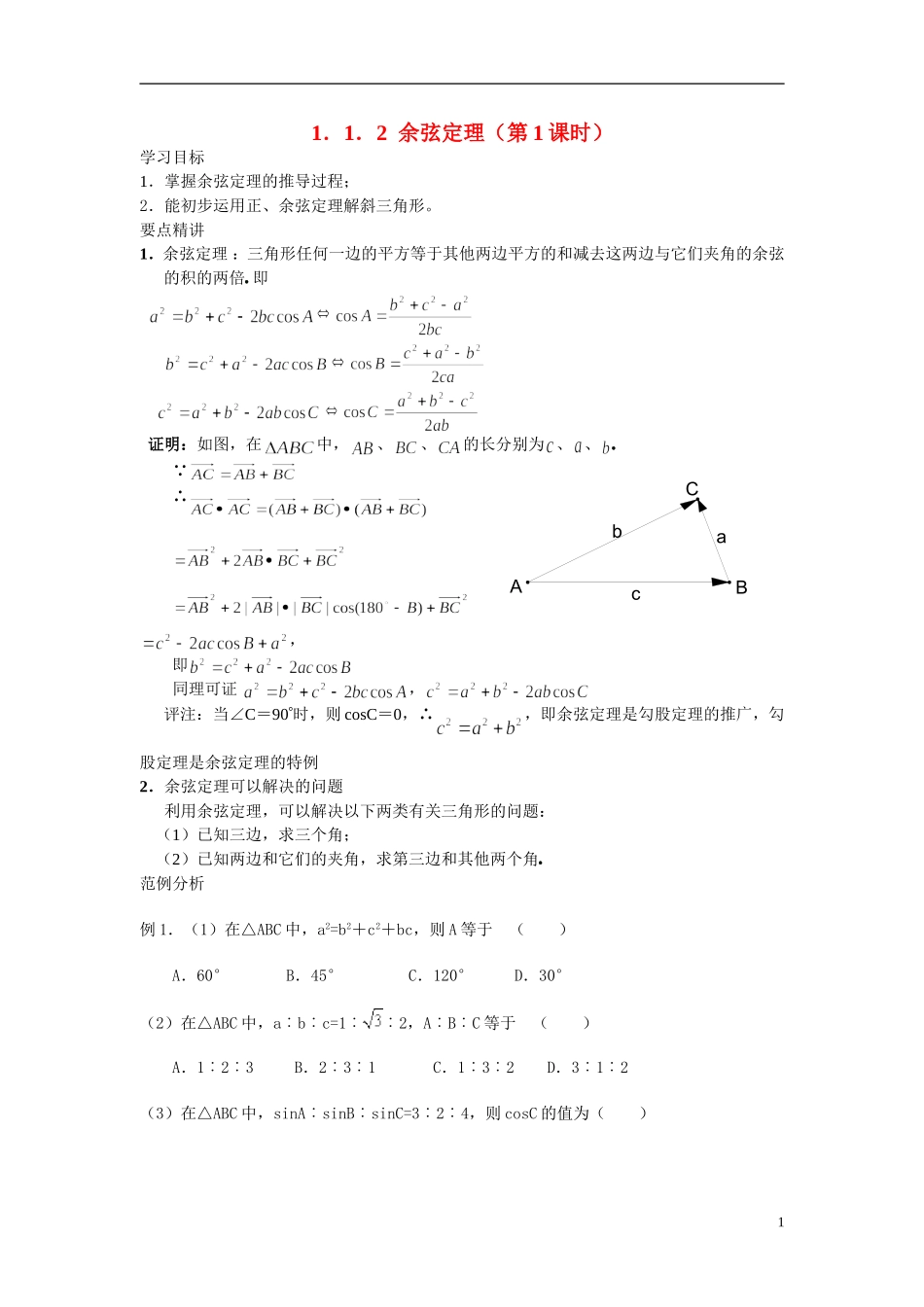 2014年高中数学 1.1.2余弦定理学案 新人教A版必修5_第1页