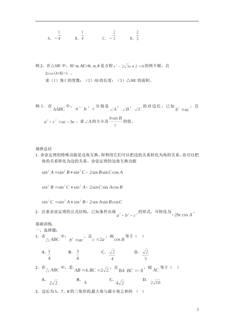 2014年高中数学 1.1.2余弦定理学案 新人教A版必修5_第2页