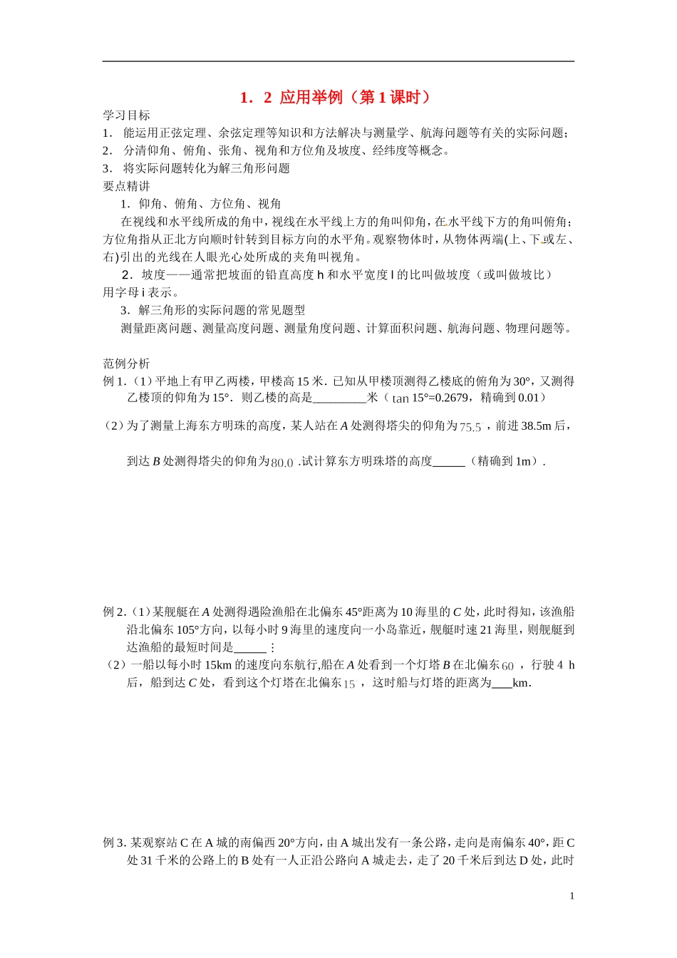 2014年高中数学 1.2 应用举例学案 新人教A版必修5_第1页