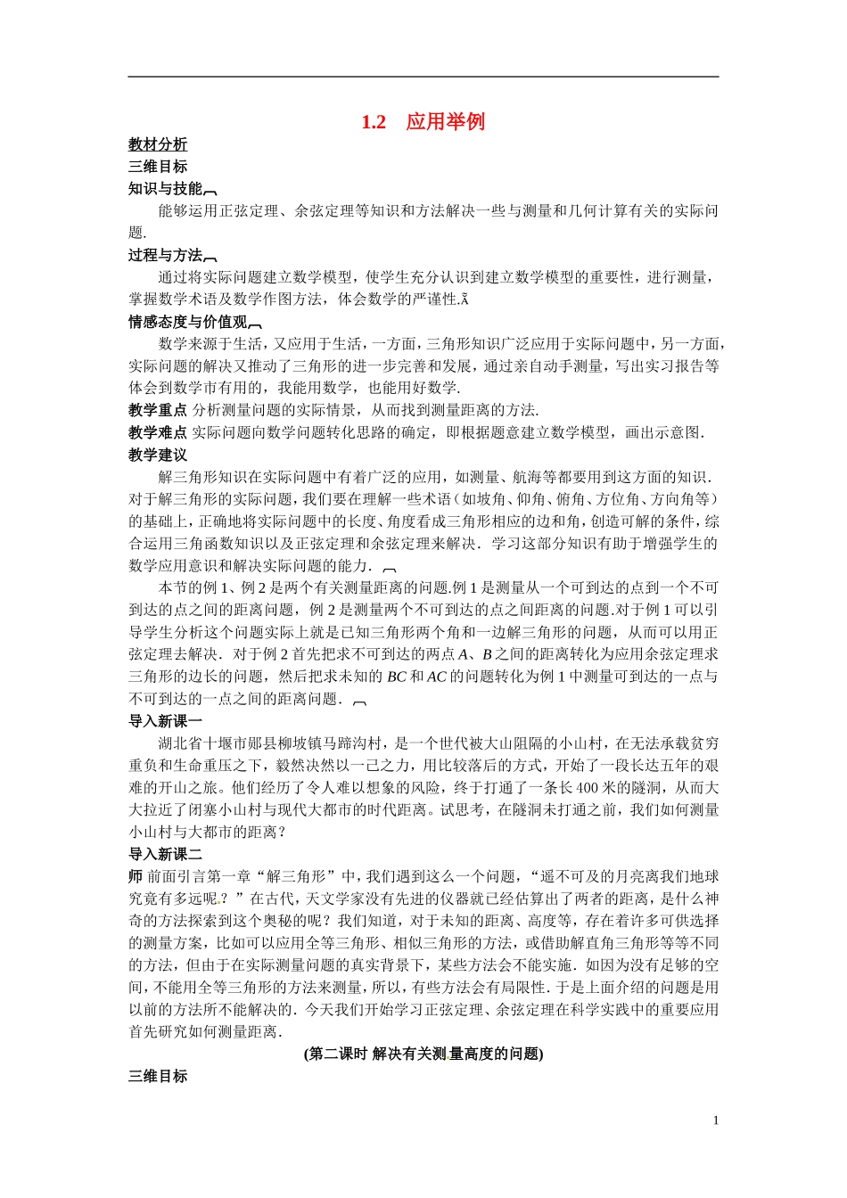 2014年高中数学 1.2应用举例教学设计 新人教A版必修5_第1页