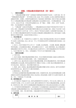 2014年全国高中数学 青年教师展评课 对数函数图象的与性质教学设计（陕西西安铁一中）