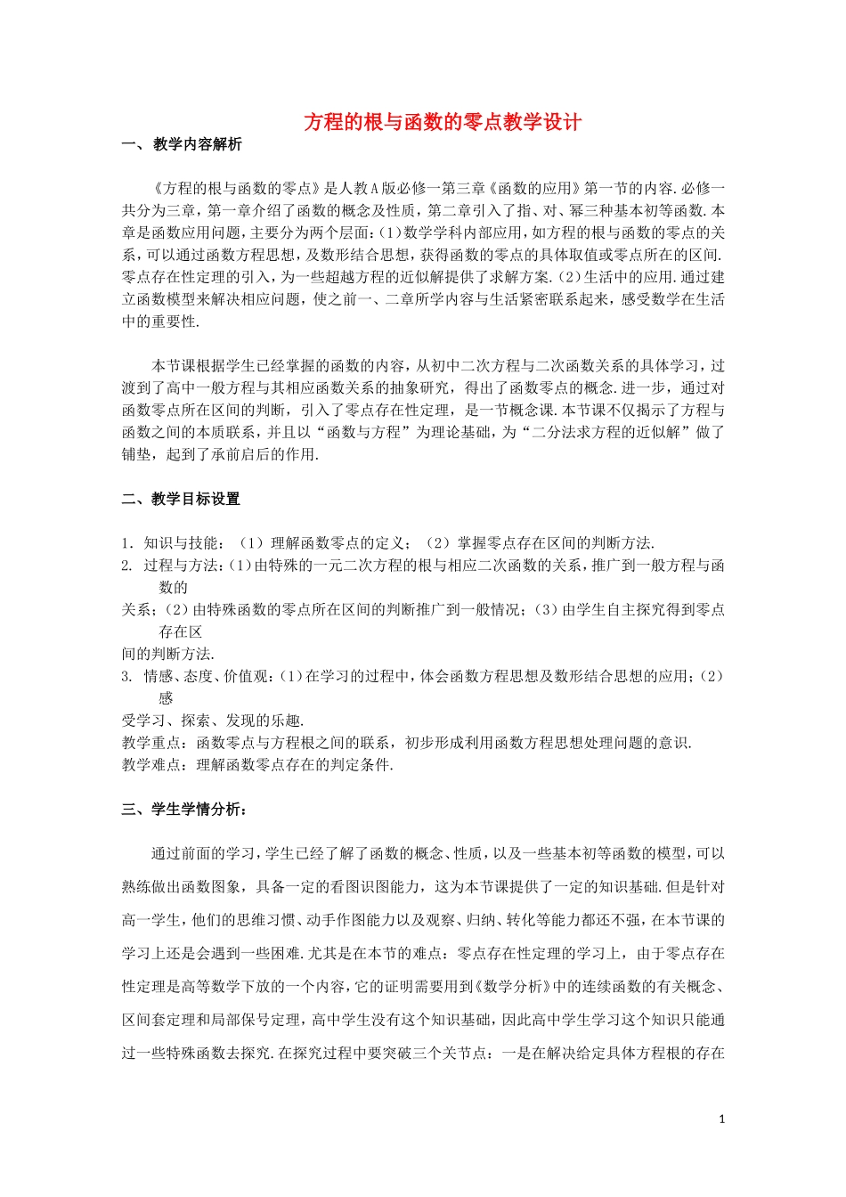 2014年全国高中数学 青年教师展评课 方程的根与函数的零点教学设计（吉林东北师大附中）_第1页