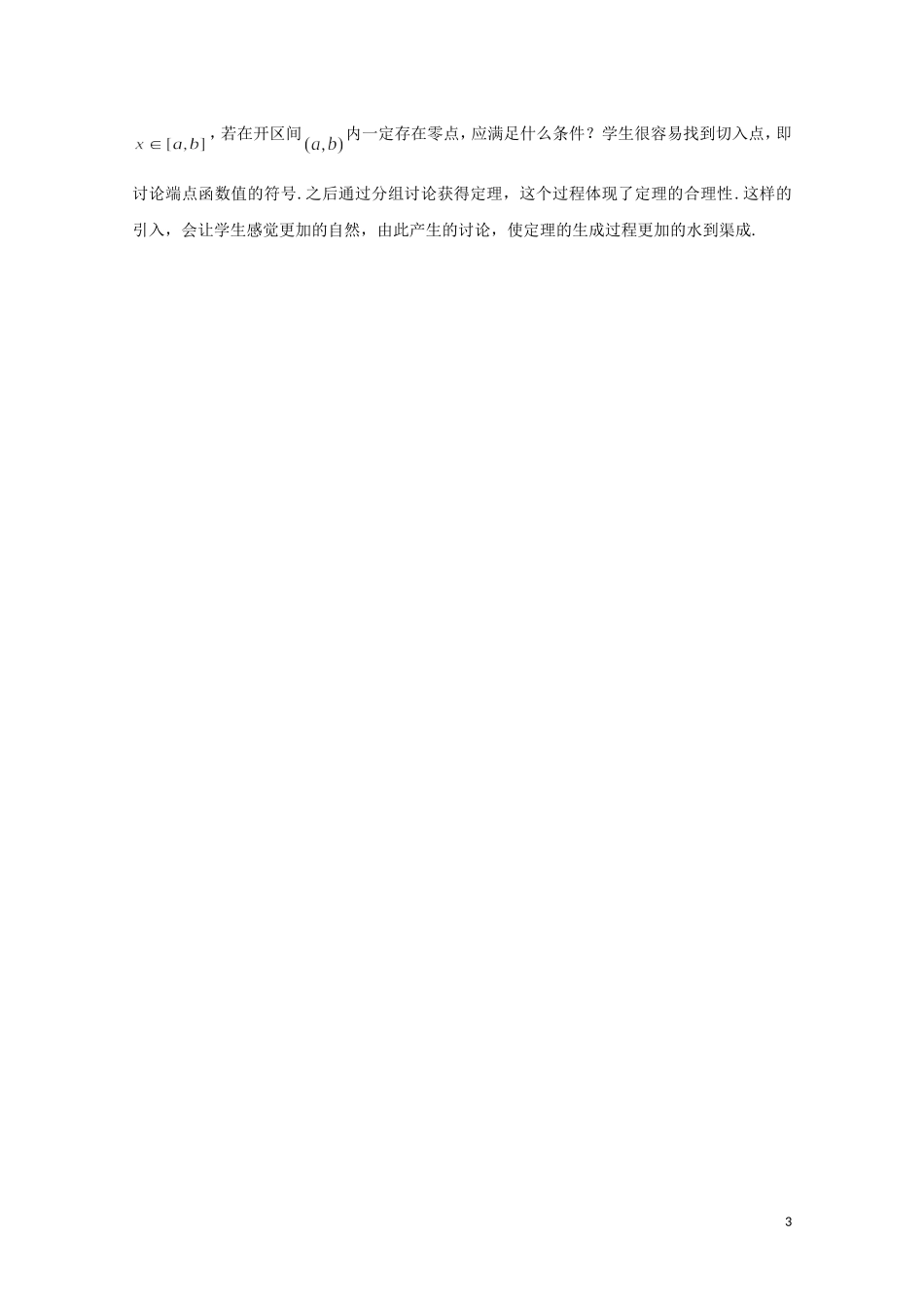 2014年全国高中数学 青年教师展评课 方程的根与函数的零点教学设计（吉林东北师大附中）_第3页