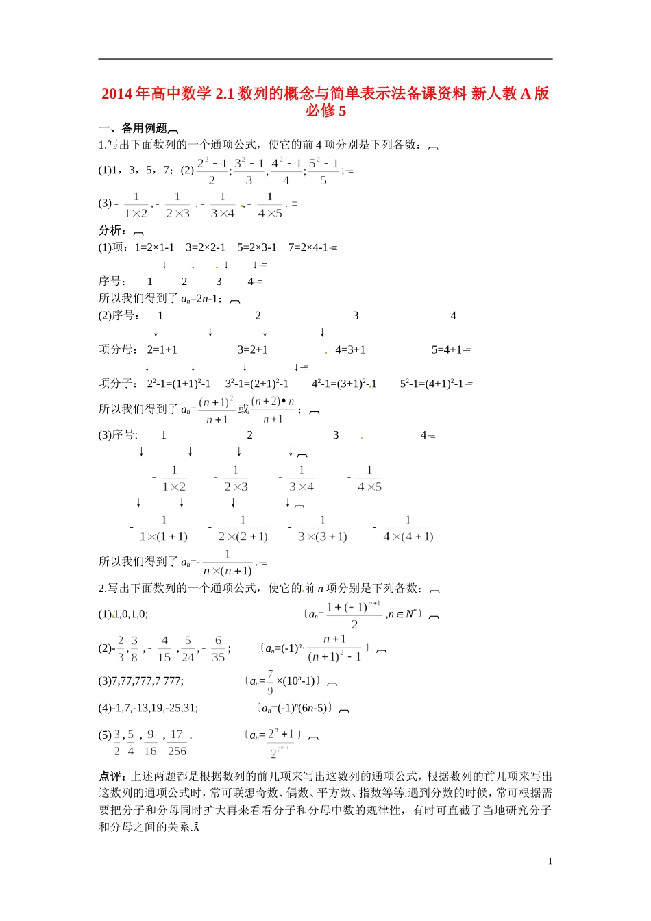 2014年高中数学 2.1数列的概念与简单表示法备课资料 新人教A版必修5_第1页