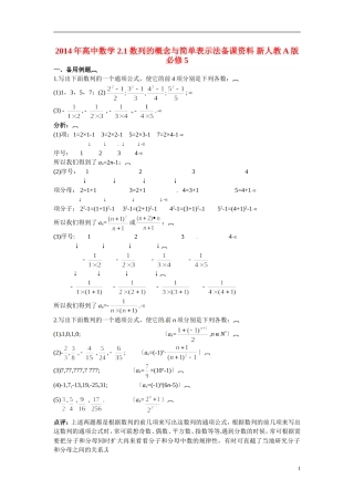 2014年高中数学 2.1数列的概念与简单表示法备课资料 新人教A版必修5