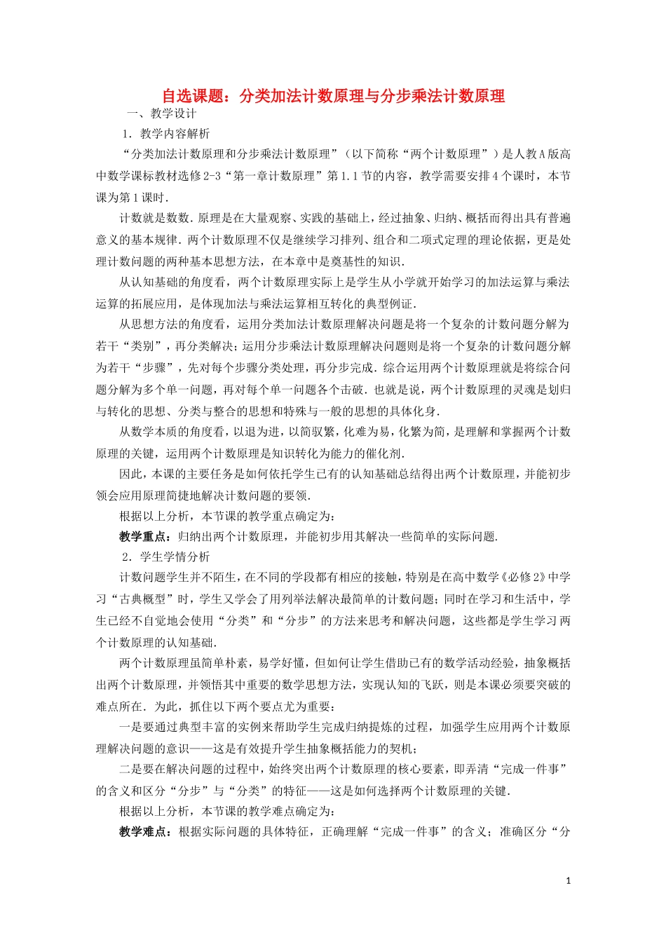 2014年全国高中数学 青年教师展评课 分类加法计数原理与分步乘法计数原理教学设计（湖北武汉二十三中）_第1页