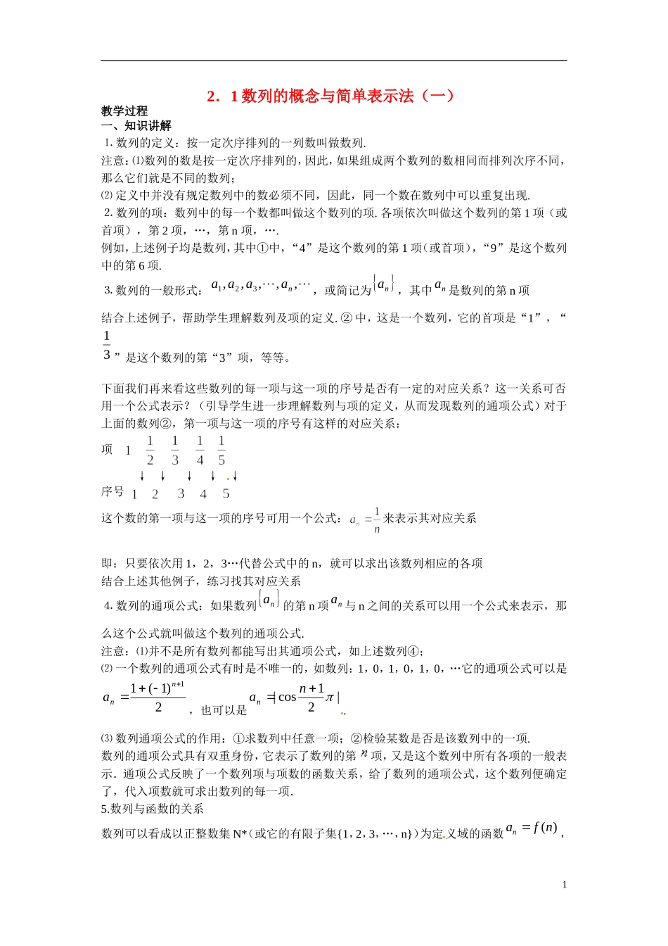 2014年高中数学 2.1数列的概念与简单表示法教案（二）新人教A版必修5_第1页
