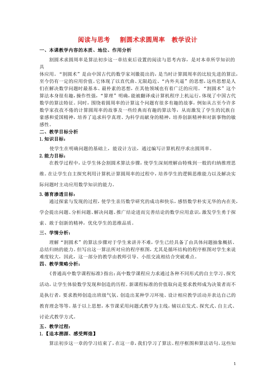 2014年全国高中数学 青年教师展评课 割圆术教学设计（河北沧州一中）_第1页