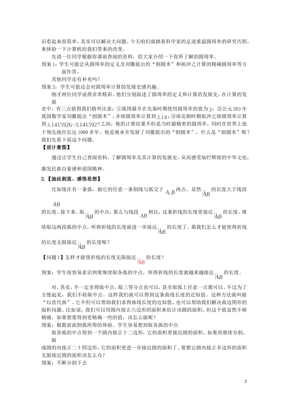 2014年全国高中数学 青年教师展评课 割圆术教学设计（河北沧州一中）_第2页
