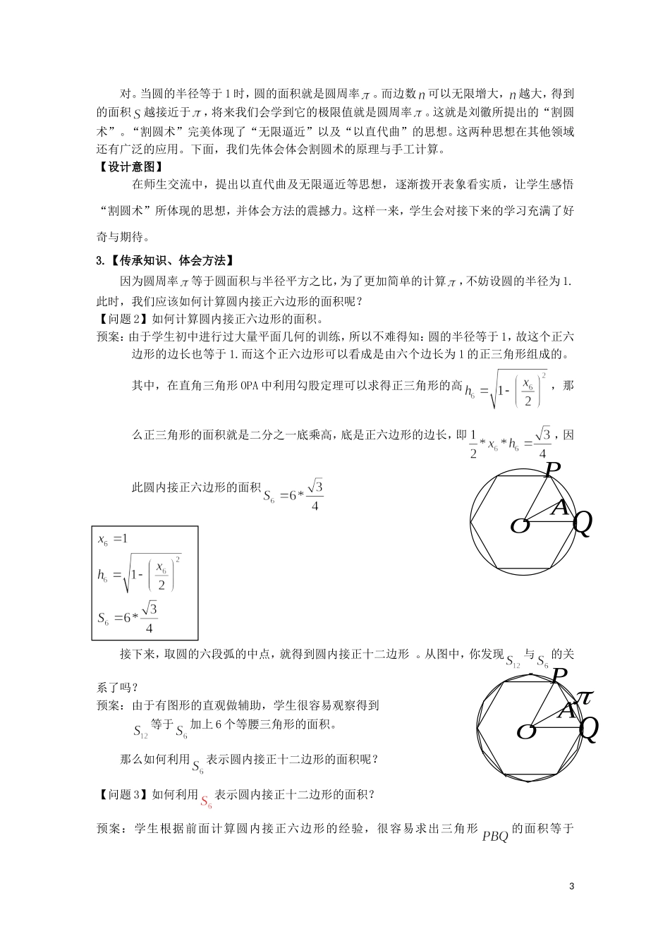 2014年全国高中数学 青年教师展评课 割圆术教学设计（河北沧州一中）_第3页