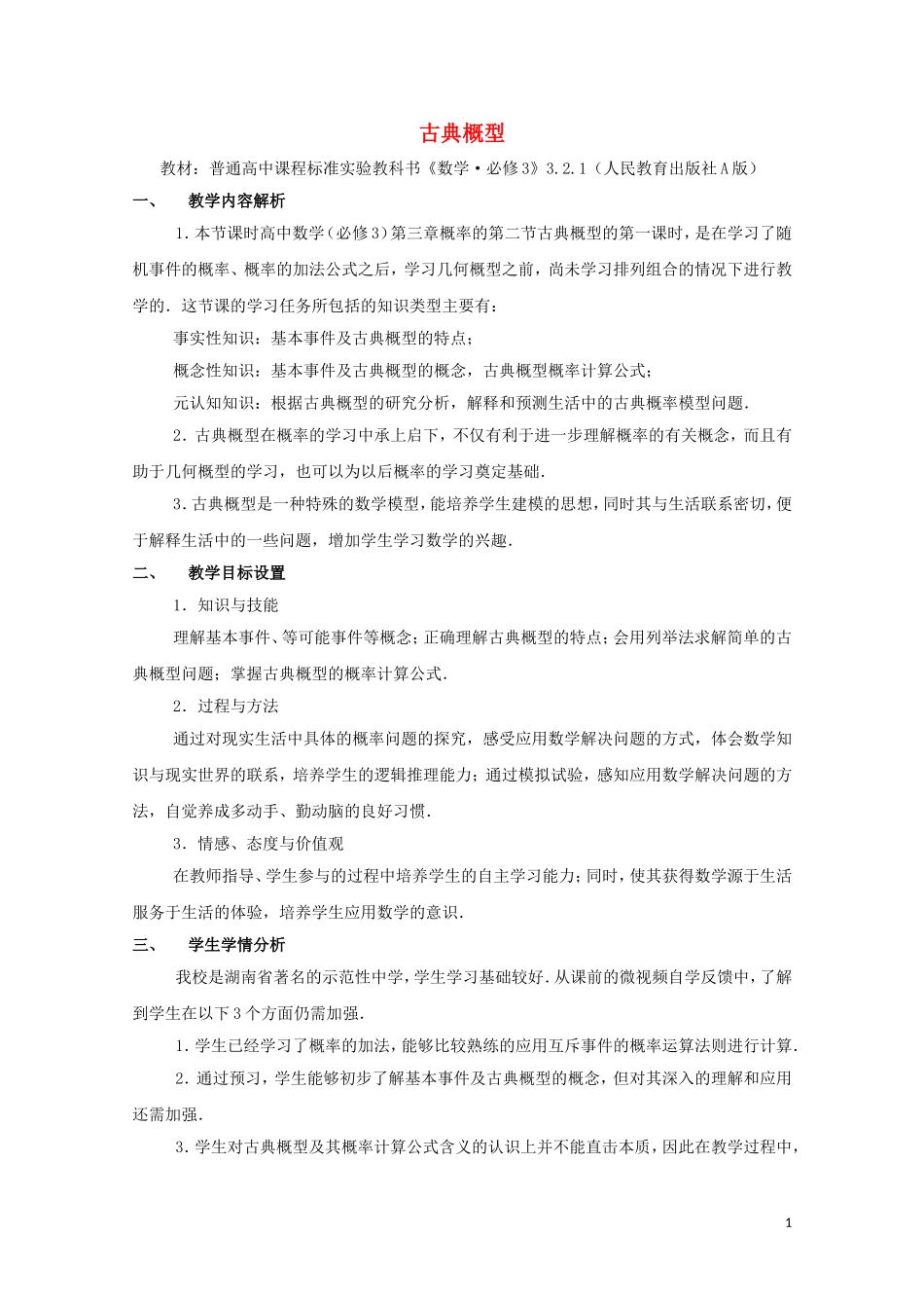 2014年全国高中数学 青年教师展评课 古典概型教学设计（湖南长沙一中）_第1页