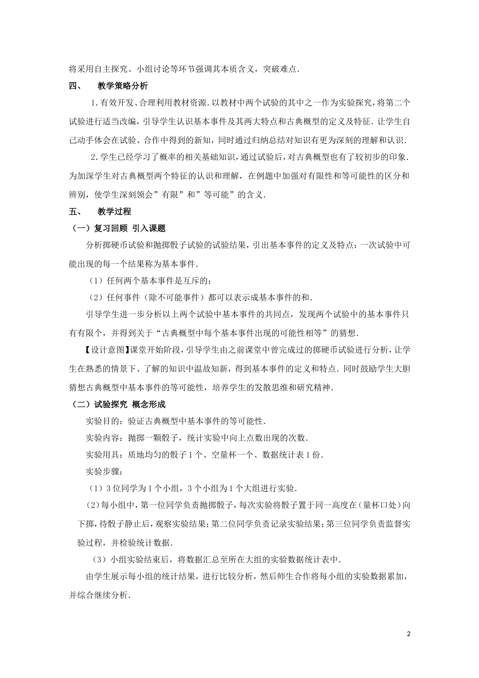 2014年全国高中数学 青年教师展评课 古典概型教学设计（湖南长沙一中）_第2页