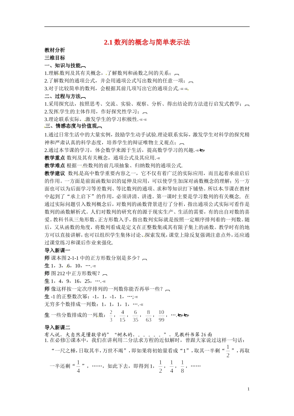 2014年高中数学 2.1数列的概念与简单表示法教学设计 新人教A版必修5_第1页