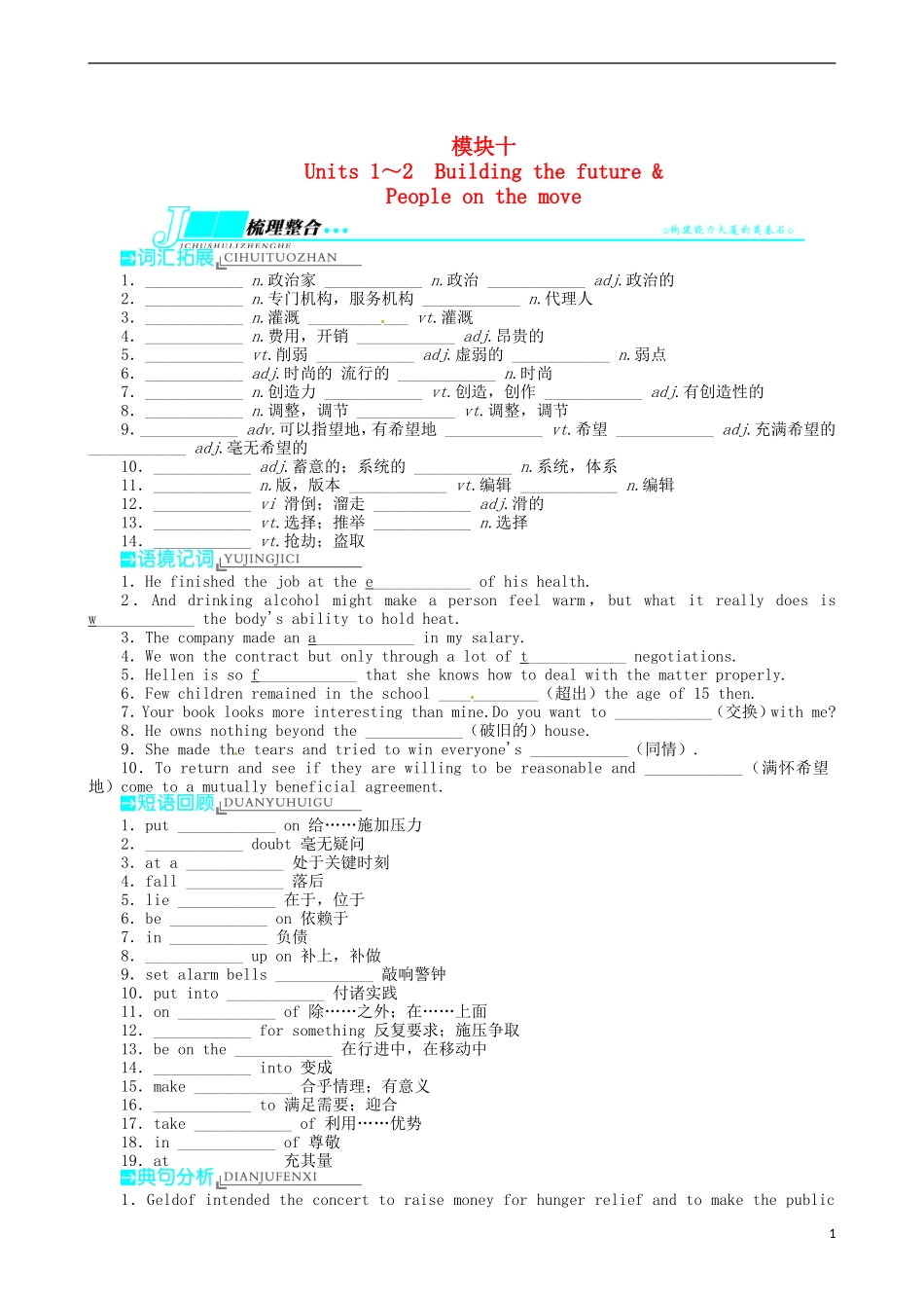 2014届高三英语一轮复习 模块10 Units1～2 Buildingthefuture Peopleonthemove学案_第1页