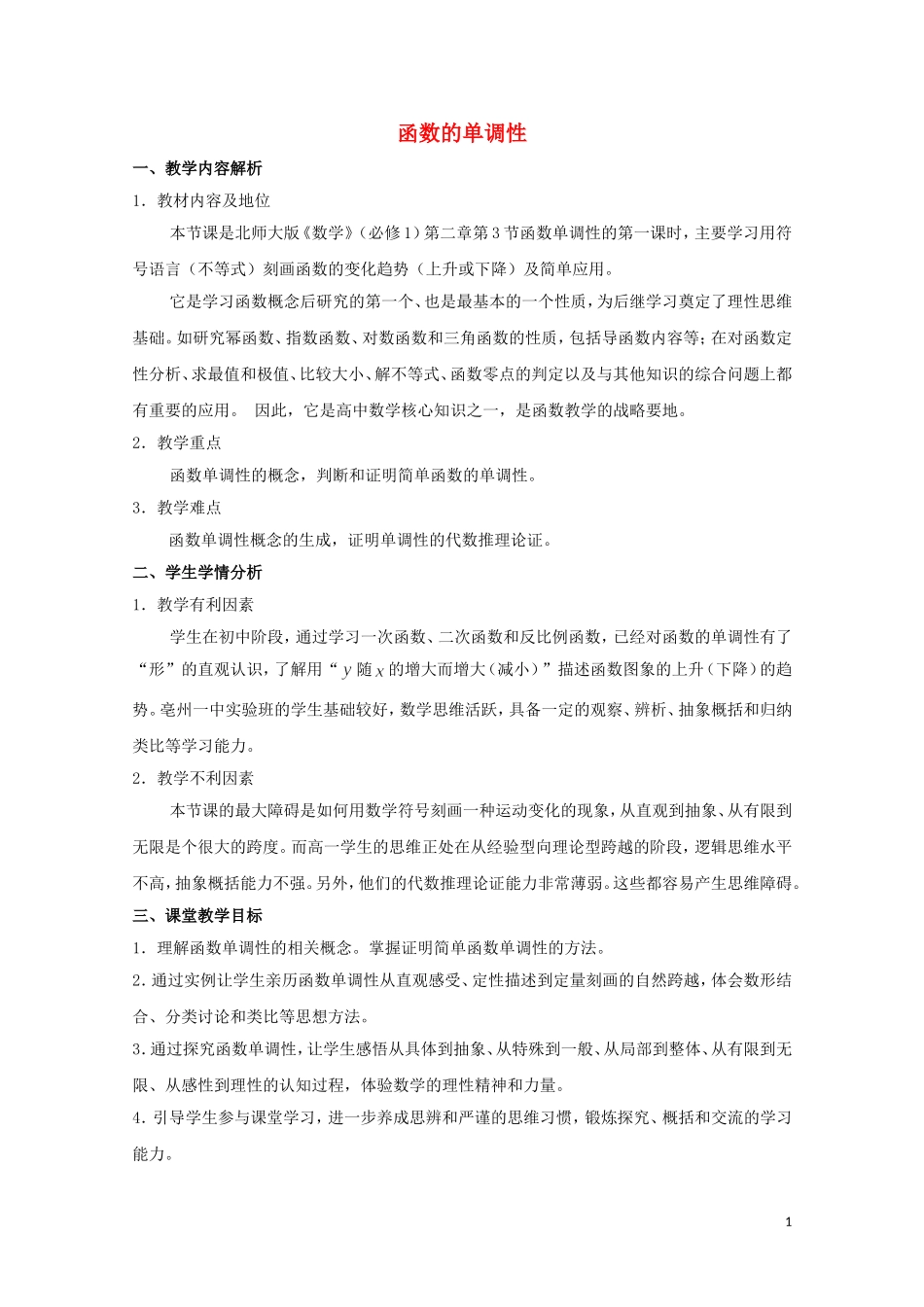 2014年全国高中数学 青年教师展评课 函数的单调性教学设计（安徽亳州一中）_第1页