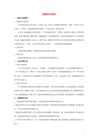 2014年全国高中数学 青年教师展评课 函数的单调性教学设计（安徽亳州一中）