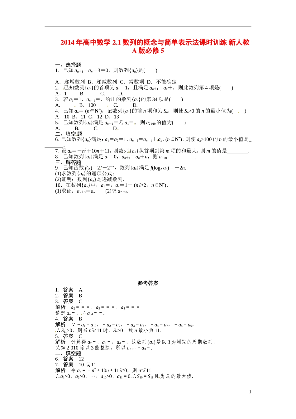 2014年高中数学 2.1数列的概念与简单表示法课时训练 新人教A版必修5_第1页