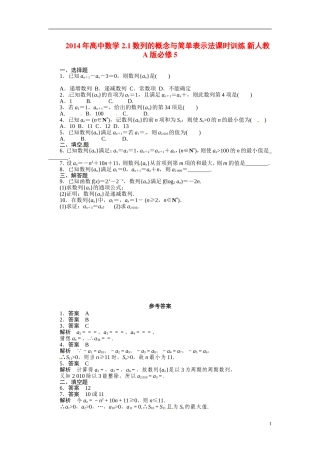 2014年高中数学 2.1数列的概念与简单表示法课时训练 新人教A版必修5