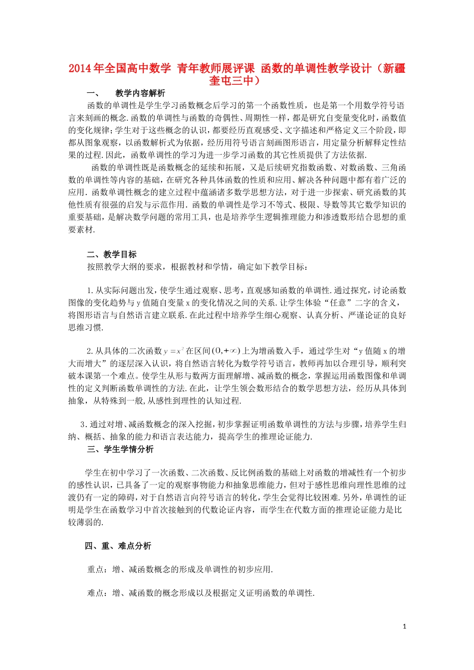 2014年全国高中数学 青年教师展评课 函数的单调性教学设计（新疆奎屯三中）_第1页