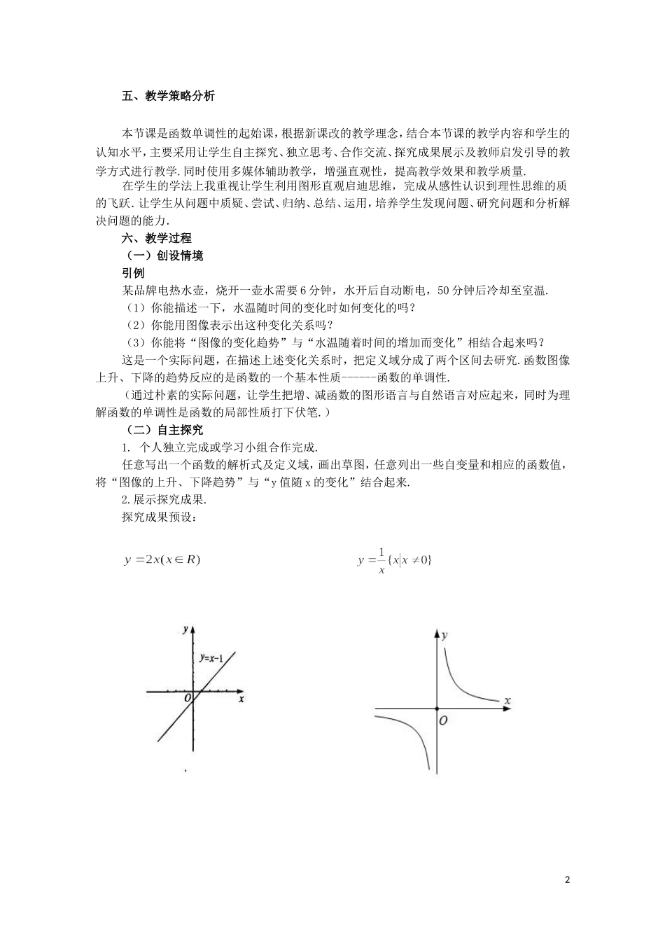 2014年全国高中数学 青年教师展评课 函数的单调性教学设计（新疆奎屯三中）_第2页