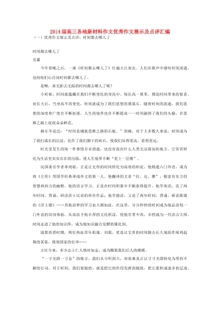 2014届高三语文各地新材料优秀作文展示及点评汇编