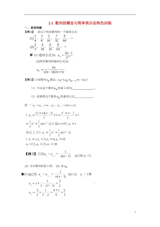 2014年高中数学 2.1数列的概念与简单表示法特色训练 新人教A版必修5