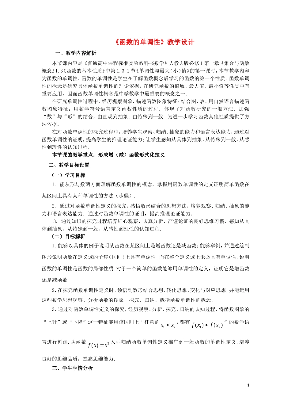 2014年全国高中数学 青年教师展评课 函数的单调性教学设计及点评（天津四中）_第1页