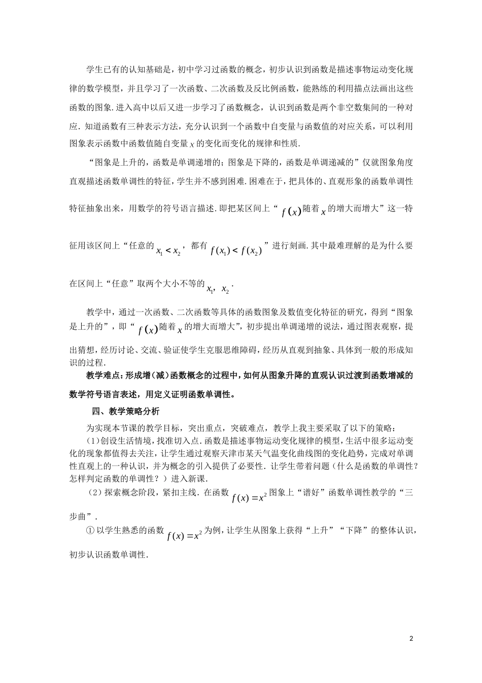 2014年全国高中数学 青年教师展评课 函数的单调性教学设计及点评（天津四中）_第2页