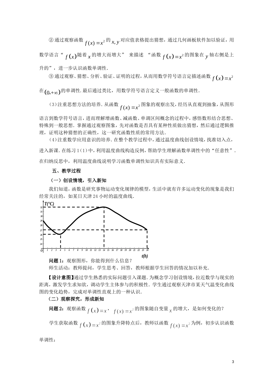 2014年全国高中数学 青年教师展评课 函数的单调性教学设计及点评（天津四中）_第3页